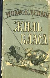 Книга Похождения Жиль Бласа из Сантильяны